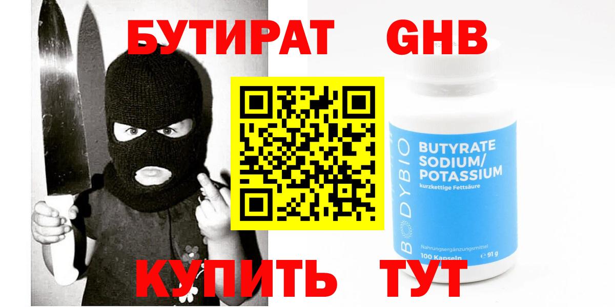 БУТИРАТ оксибутират Анапа
